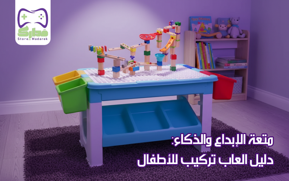 العاب تركيب للأطفال