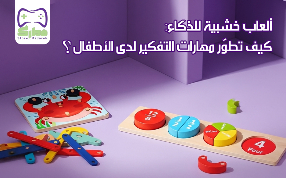 ألعاب خشبية للذكاء