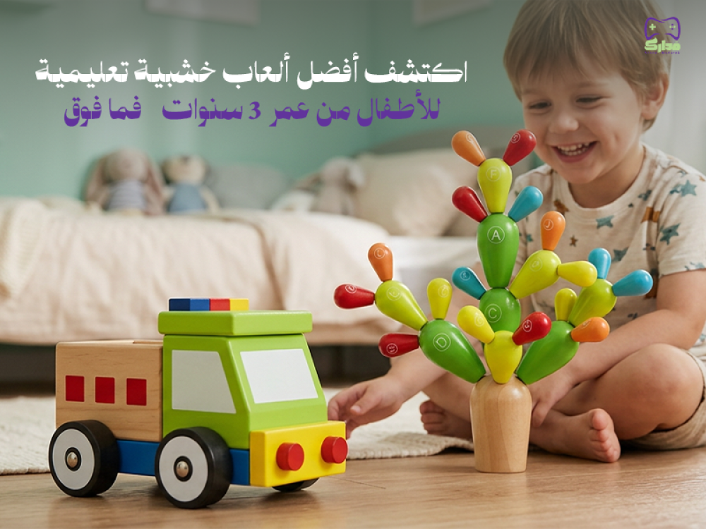 العاب خشبية تعليمية للاطفال