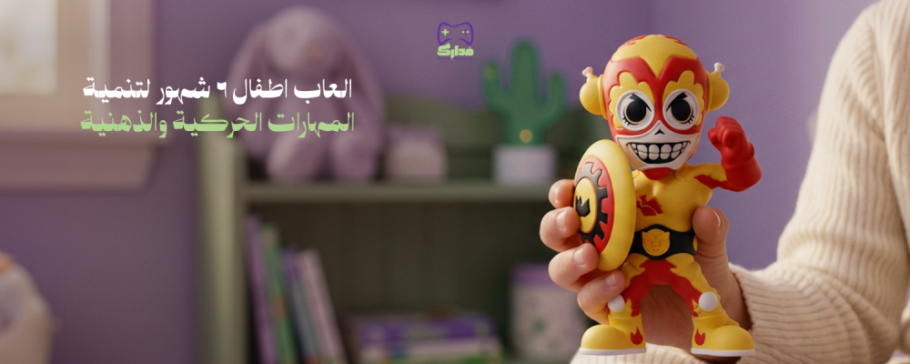 العاب اطفال ٦ شهور