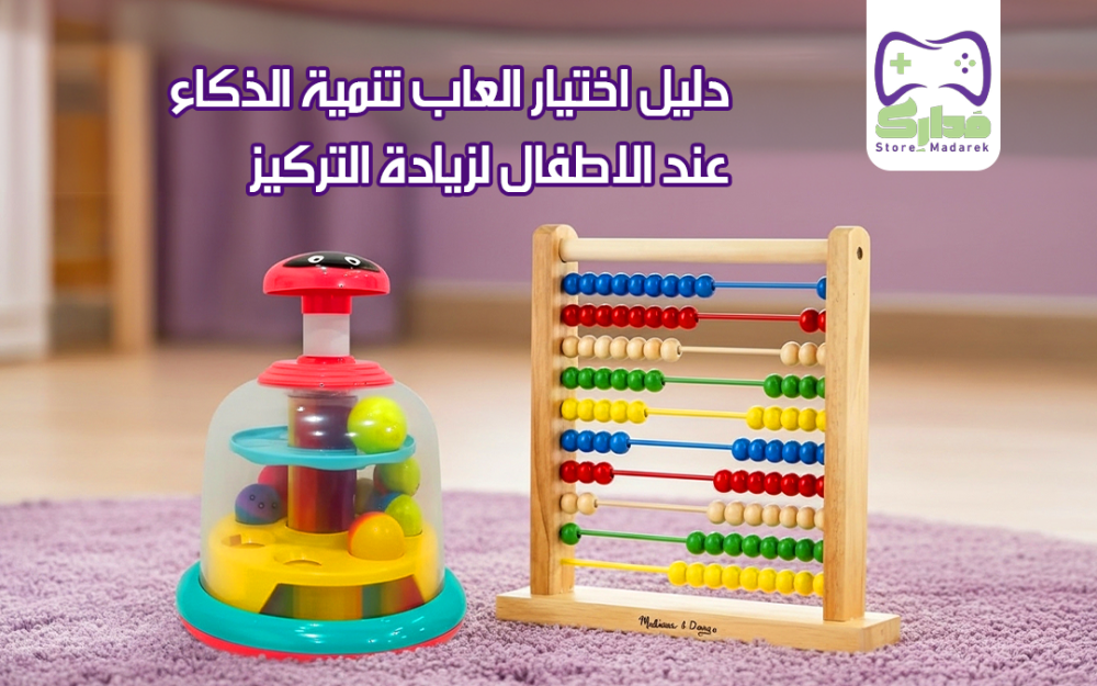 العاب تنمية الذكاء عند الاطفال