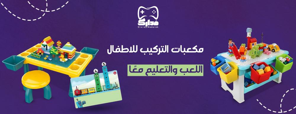 مكعبات التركيب للاطفال