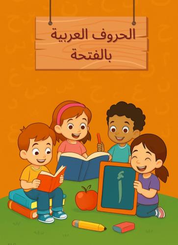كتاب الحروف العربية – بحركة الفتح
