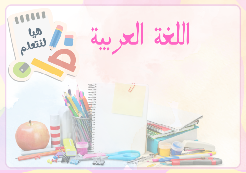 كتاب اللغة العربية