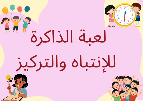 لعبة الذاكرة للإنتباه والتركيز