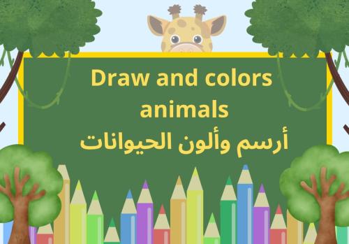 رسم وتلوين الحيوانات-_Animals Draw and colors
