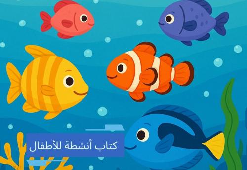 كتاب انشطة لاطفال