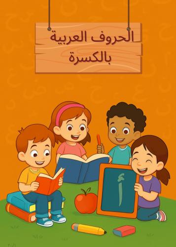 الحروف العربية – بحركة الكسرة