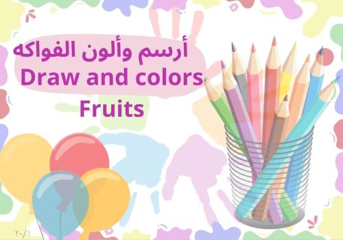 رسم وتلوين الفواكه-Draw and colors fruits