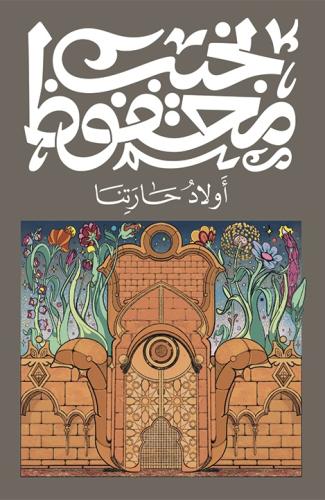 أولاد حارتنا