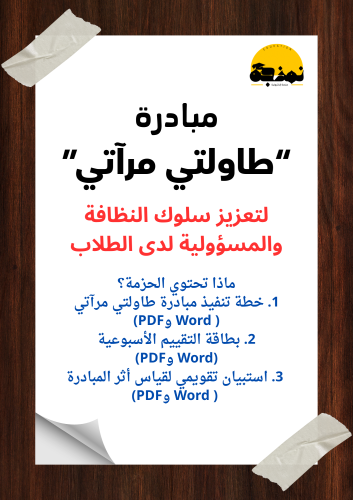 مبادرة “طاولتي مرآتي” | لتعزيز سلوك النظافة والمسؤ...