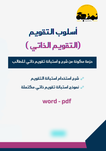 أسلوب التقويم: التقويم الذاتي للطالب – شرح الأداة...