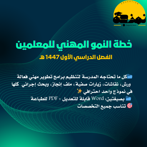 خطة النمو المهني للمعلمين للفصل الأول 1447- نموذج...