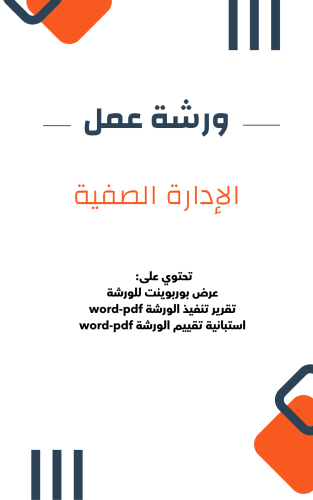 حزمة ورشة عمل الإدارة الصفية جاهزة لتقديمها في مجت...