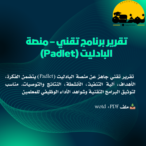 تقرير برنامج تقني – منصة البادليت (Padlet)