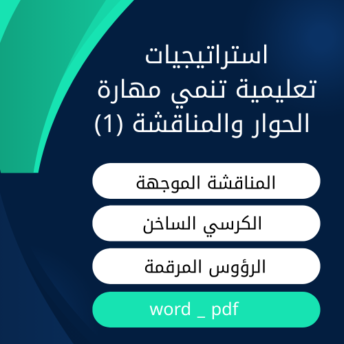 استراتيجيات تعليمية تنمي مهارة الحوار والمناقشة ال...