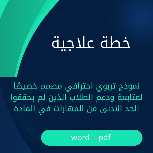 نموذج خطة علاجية للطلاب المتعثرين – شامل وجاهز للت...
