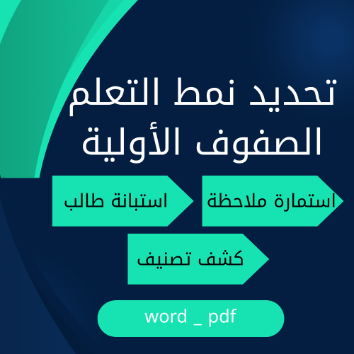 حزمة أدوات تحديد نمط التعلم للصفوف الأولية – استبي...