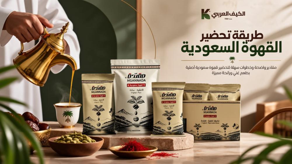 طريقة تحضير القهوة السعودية