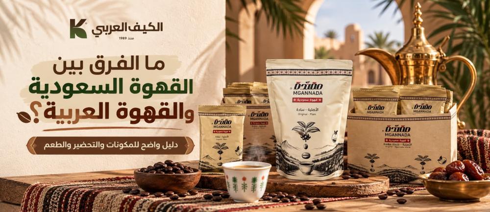الفرق بين القهوة السعودية والقهوة العربية
