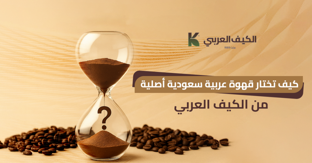 كيف تختار قهوة عربية سعودية أصلية من الكيف العربي