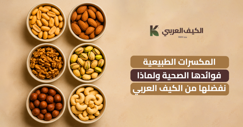 المكسرات الطبيعية فوائدها الصحية ولماذا نفضلها من الكيف العربي