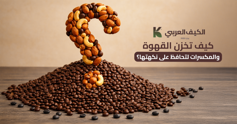 كيف تخزن القهوة والمكسرات لتحافظ على نكهتها؟