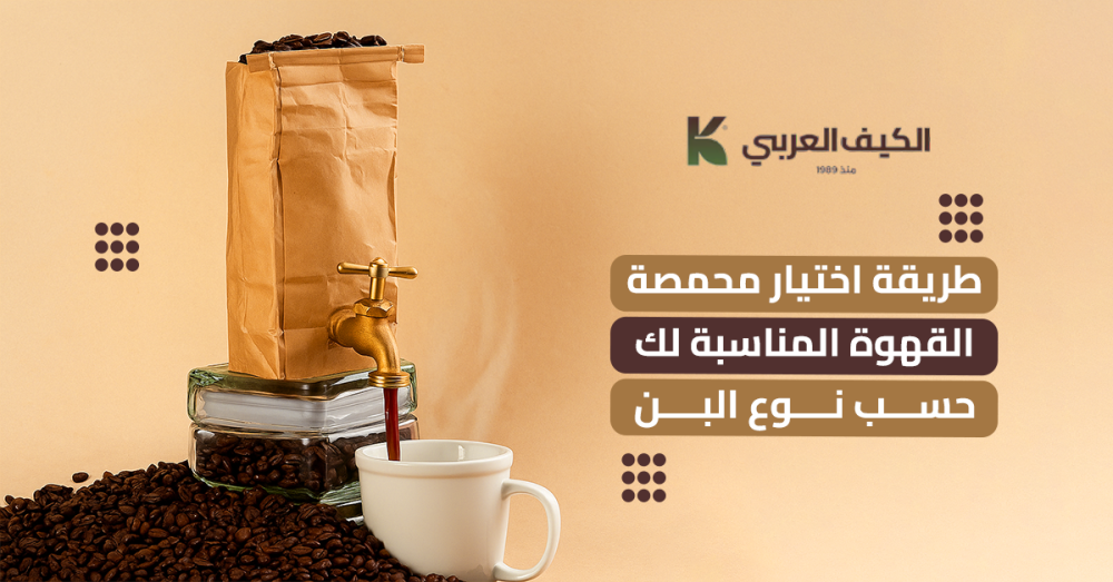 طريقة اختيار محمصة القهوة المناسبة لك حسب نوع البن