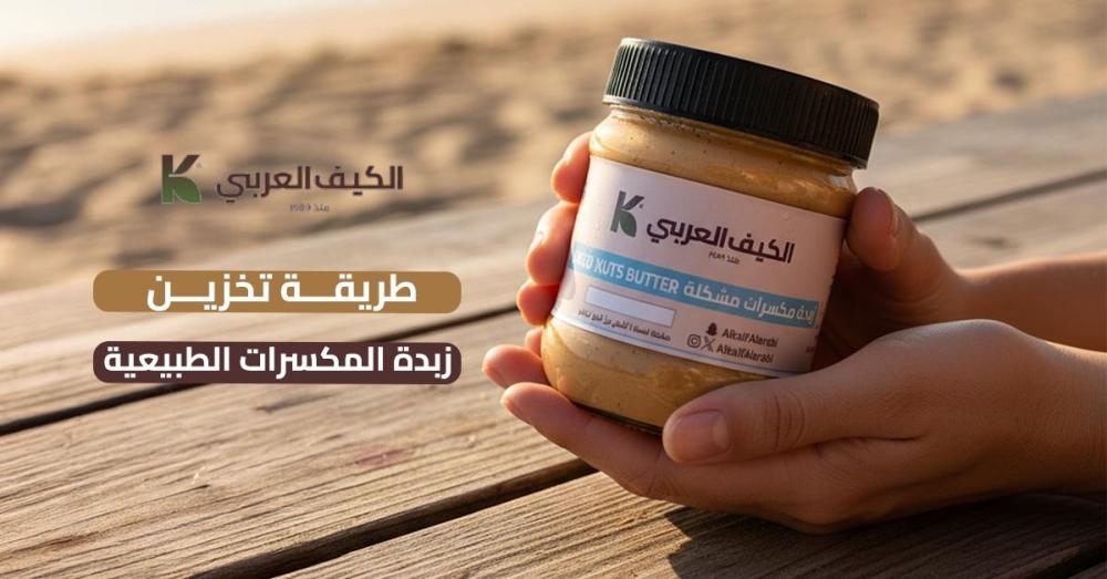 طريقة تخزين زبدة المكسرات الطبيعية