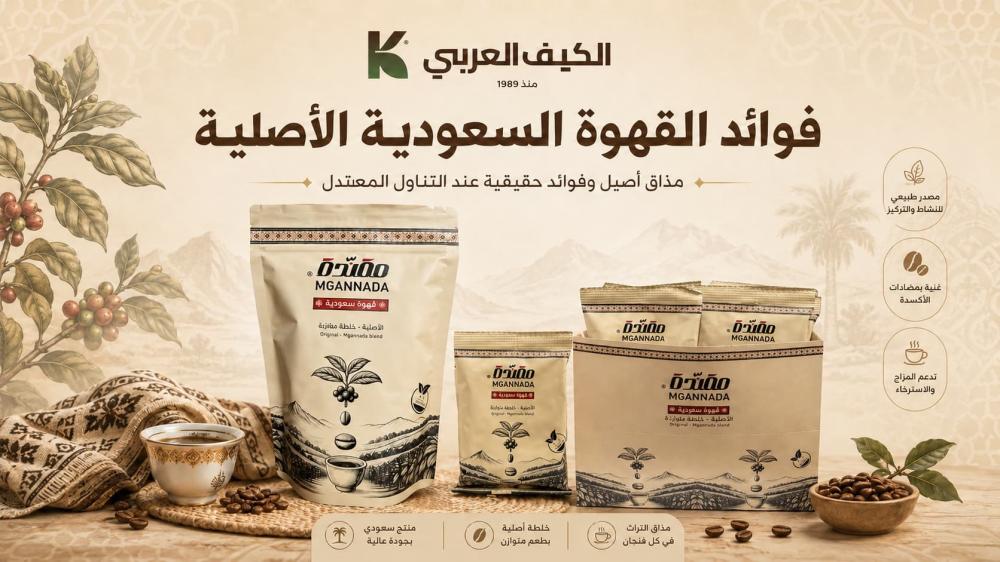 فوائد القهوة السعودية الأصلية