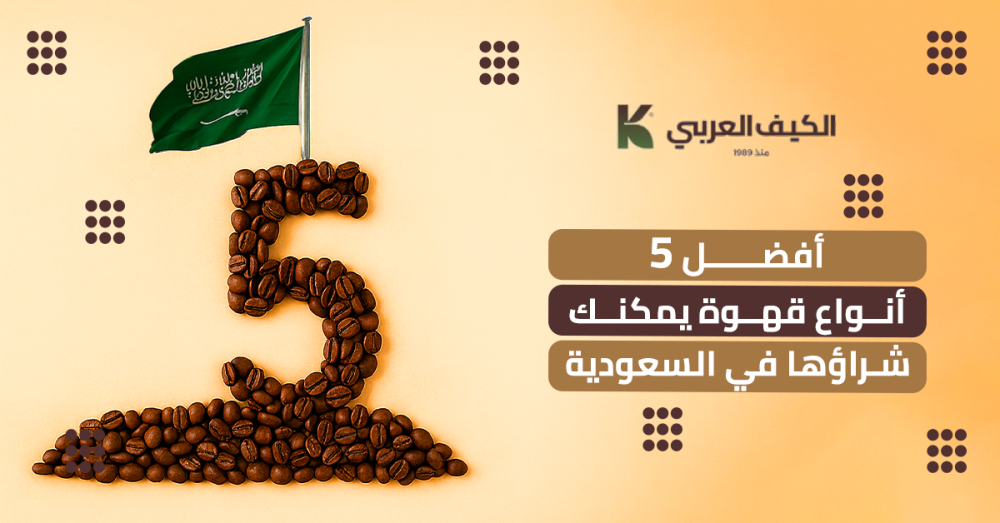 أفضل 5 أنواع قهوة يمكنك شراؤها في السعودية