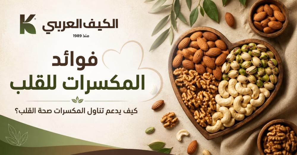 فوائد المكسرات للقلب