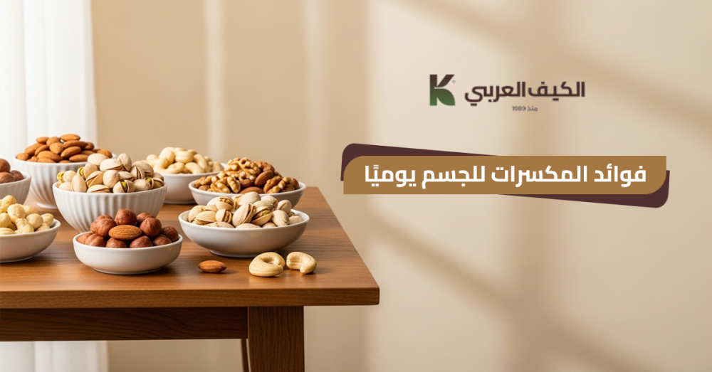 فوائد المكسرات للجسم يوميًا