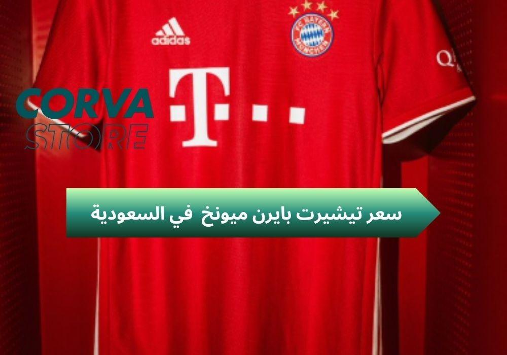 سعر تيشيرت بايرن ميونخ