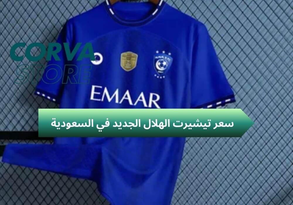 سعر تيشيرت الهلال الجديد