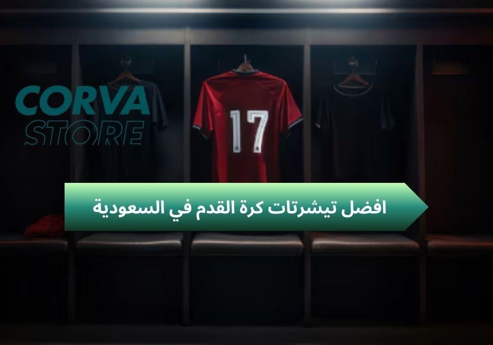 اكتشف افضل تيشرتات كرة القدم في السعودية