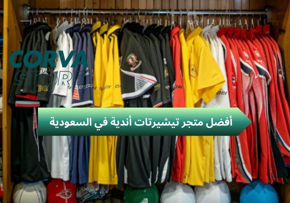 متجر تيشيرتات أندية