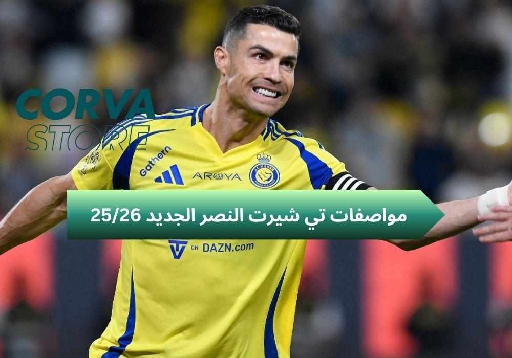 تي شيرت النصر الجديد