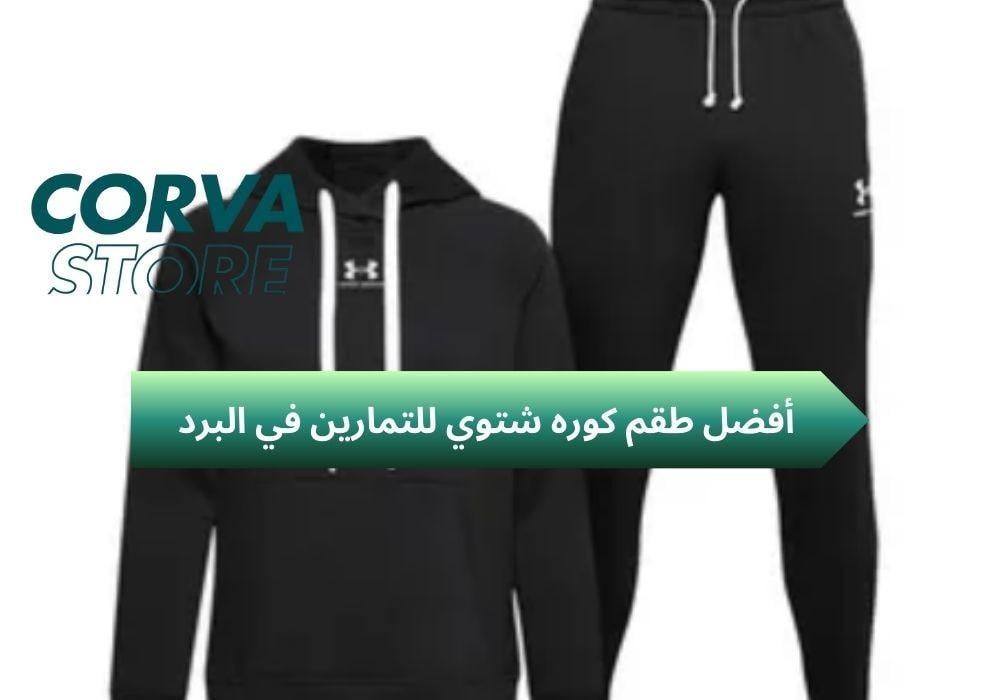 طقم كوره شتوي