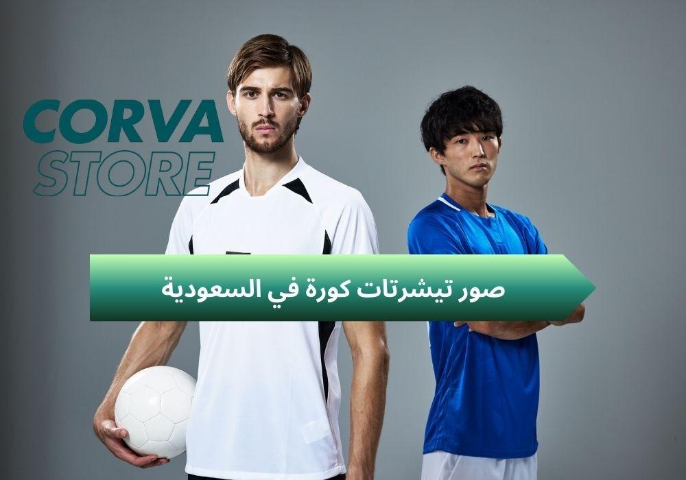 صور تيشرتات كورة