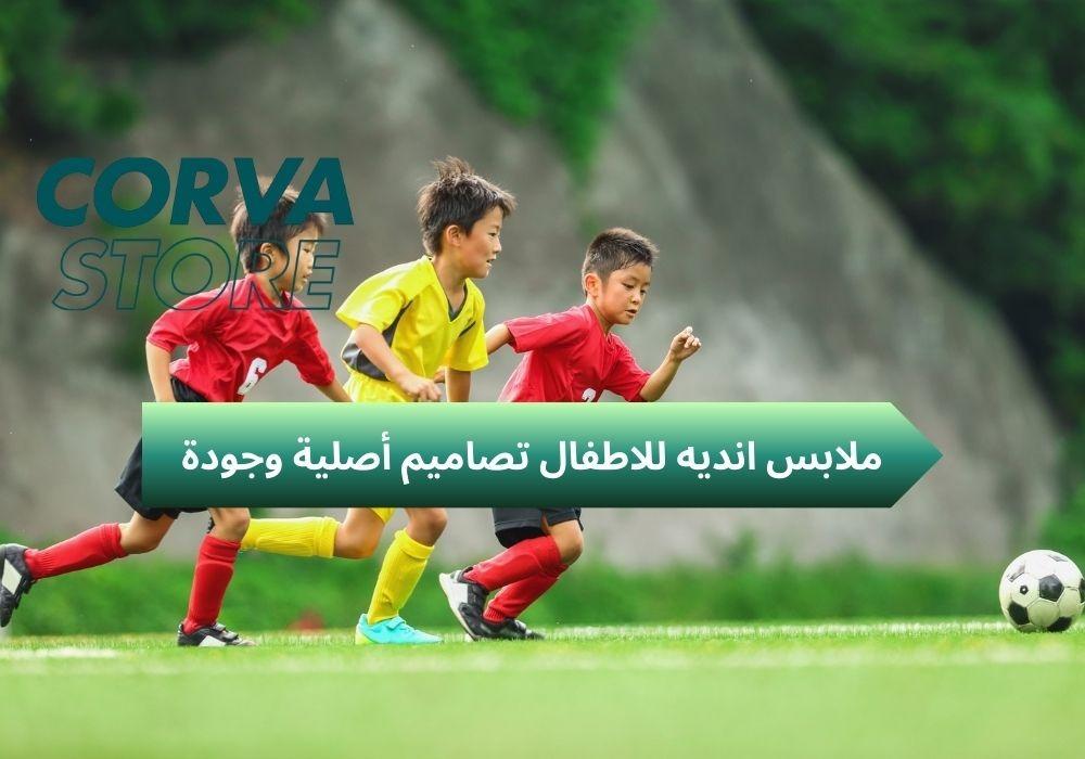 ملابس انديه للاطفال