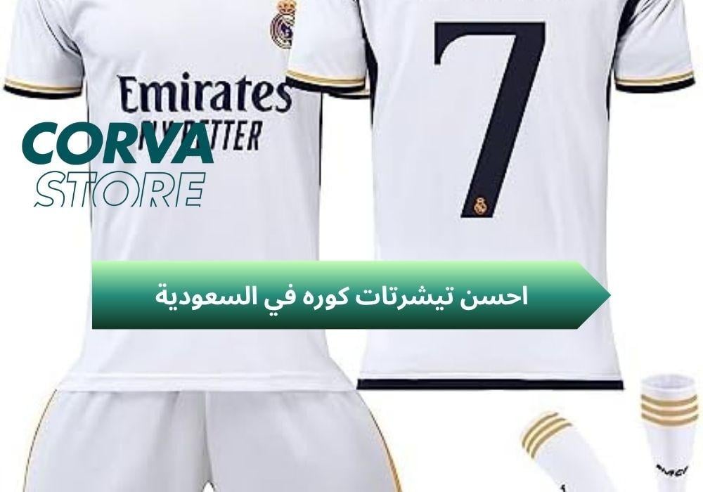 احسن تيشرتات كوره