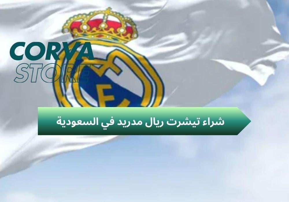 شراء تيشرت ريال مدريد