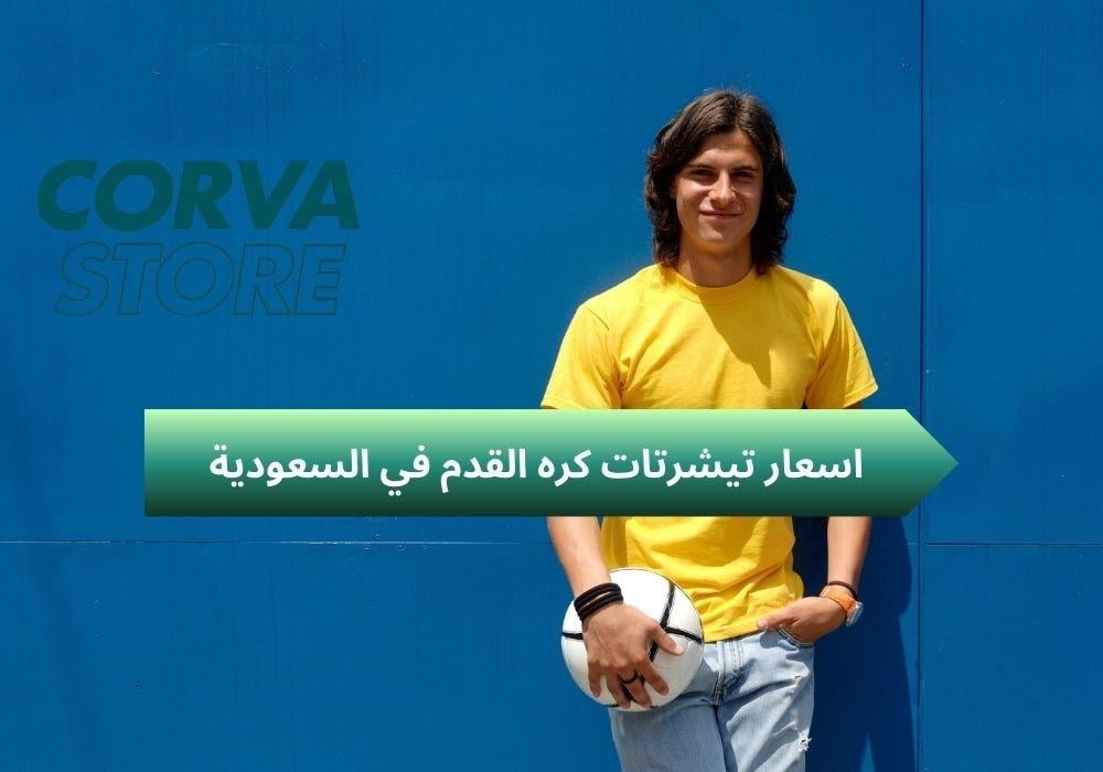 اسعار تيشرتات كره القدم