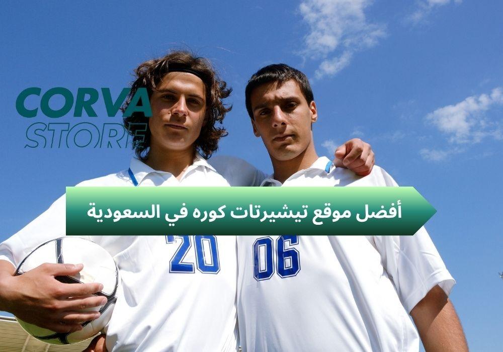 موقع تيشيرتات كوره