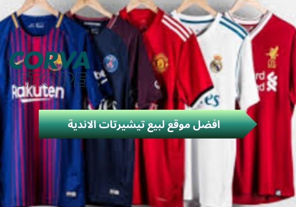 افضل موقع لبيع تيشيرتات الاندية