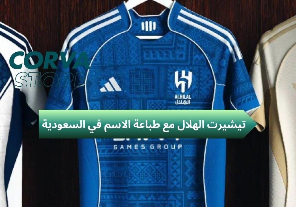 تيشيرت الهلال مع طباعة الاسم