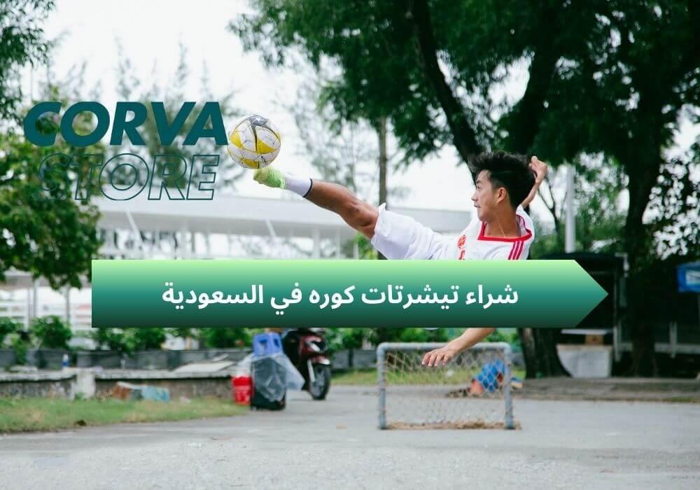 شراء تيشرتات كوره