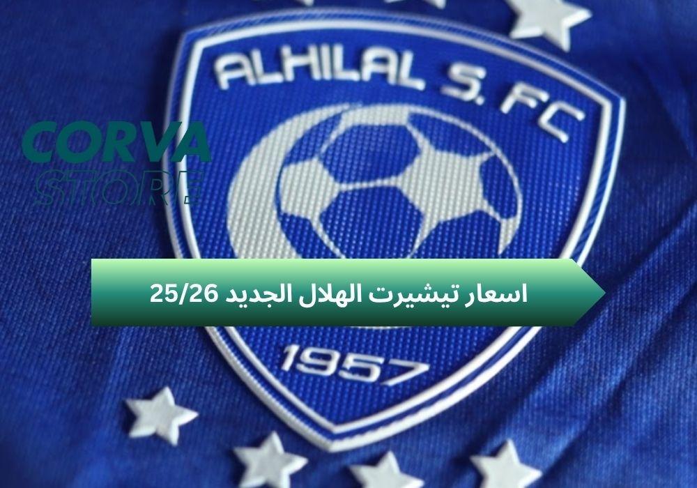 اسعار تيشيرت الهلال