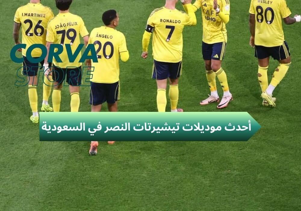 تيشيرتات النصر